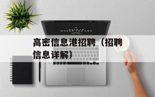 高密信息港招聘（招聘信息详解）