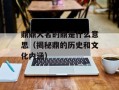 鼎鼎大名的鼎是什么意思（揭秘鼎的历史和文化内涵）