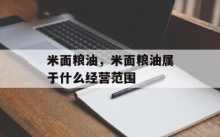 米面粮油，米面粮油属于什么经营范围