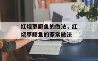 红烧草鲡鱼的做法，红烧草鲡鱼的家常做法
