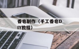 香皂制作（手工香皂DIY教程）
