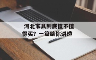  河北家具到底值不值得买？一篇给你讲透