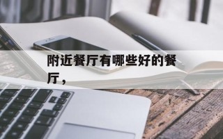 附近餐厅有哪些好的餐厅，