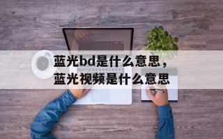 蓝光bd是什么意思，蓝光视频是什么意思