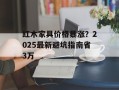 红木家具价格暴涨？2025最新避坑指南省3万
