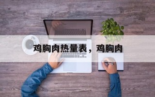 鸡胸肉热量表，鸡胸肉