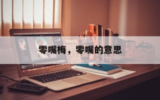 零嘴梅，零嘴的意思