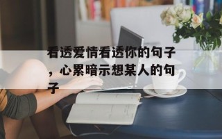 看透爱情看透你的句子，心累暗示想某人的句子