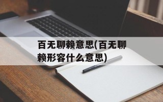 百无聊赖意思(百无聊赖形容什么意思)