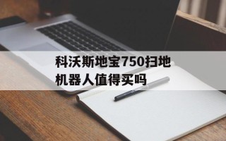 科沃斯地宝750扫地机器人值得买吗