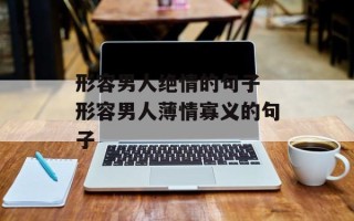 形容男人绝情的句子 形容男人薄情寡义的句子