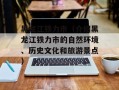 黑龙江铁力市（介绍黑龙江铁力市的自然环境、历史文化和旅游景点）