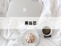 黑谷忍
