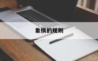 象棋的规则