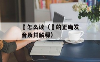 龝怎么读（龝的正确发音及其解释）