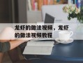 龙虾的做法视频，龙虾的做法视频教程