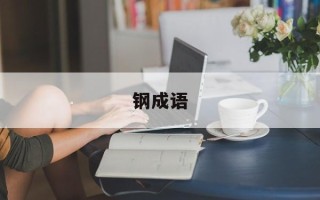 钢成语