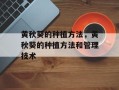 黄秋葵的种植方法，黄秋葵的种植方法和管理技术