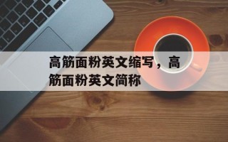 高筋面粉英文缩写，高筋面粉英文简称