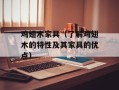 鸡翅木家具（了解鸡翅木的特性及其家具的优点）