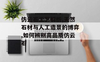 仿云石工艺解析,天然石材与人工造景的博弈,如何辨别高品质仿云石