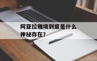 阿亚拉雅境到底是什么神秘存在？