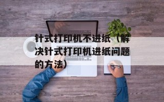 针式打印机不进纸（解决针式打印机进纸问题的方法）