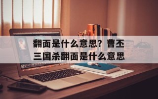 翻面是什么意思？曹丕三国杀翻面是什么意思
