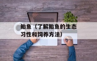 鲐鱼（了解鲐鱼的生态习性和饲养方法）