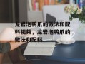 龙岩泡鸭爪的做法和配料视频，龙岩泡鸭爪的做法和配料
