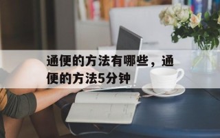 通便的方法有哪些，通便的方法5分钟
