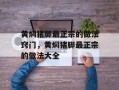 黄焖猪脚最正宗的做法窍门，黄焖猪脚最正宗的做法大全