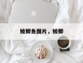 鲮鲫鱼图片，鲮鲫