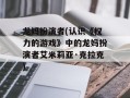 龙妈扮演者(认识《权力的游戏》中的龙妈扮演者艾米莉亚·克拉克)