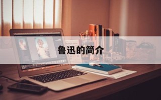 鲁迅的简介