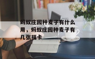 蚂蚁庄园种麦子有什么用，蚂蚁庄园种麦子有几张福卡