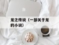 龙之传说（一部关于龙的小说）