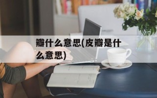 瓣什么意思(皮瓣是什么意思)