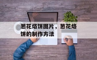 葱花烙饼图片，葱花烙饼的制作方法
