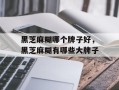 黑芝麻糊哪个牌子好，黑芝麻糊有哪些大牌子