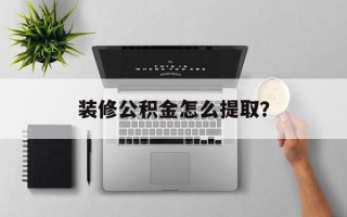 装修公积金怎么提取？
