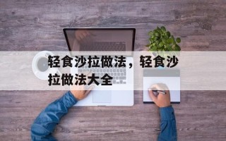 轻食沙拉做法，轻食沙拉做法大全
