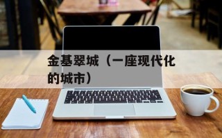 金基翠城（一座现代化的城市）