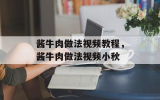 酱牛肉做法视频教程，酱牛肉做法视频小秋