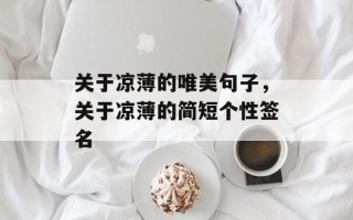 关于凉薄的唯美句子，关于凉薄的简短个性签名