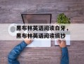 黑布林英语阅读白牙，黑布林英语阅读摘抄