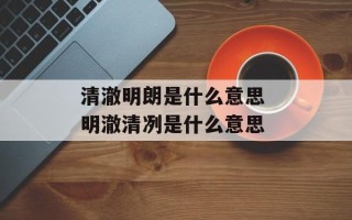 清澈明朗是什么意思 明澈清冽是什么意思