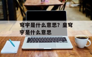 穹宇是什么意思？皇穹宇是什么意思