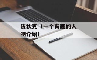陈狄克（一个有趣的人物介绍）