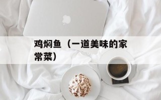 鸡焖鱼（一道美味的家常菜）